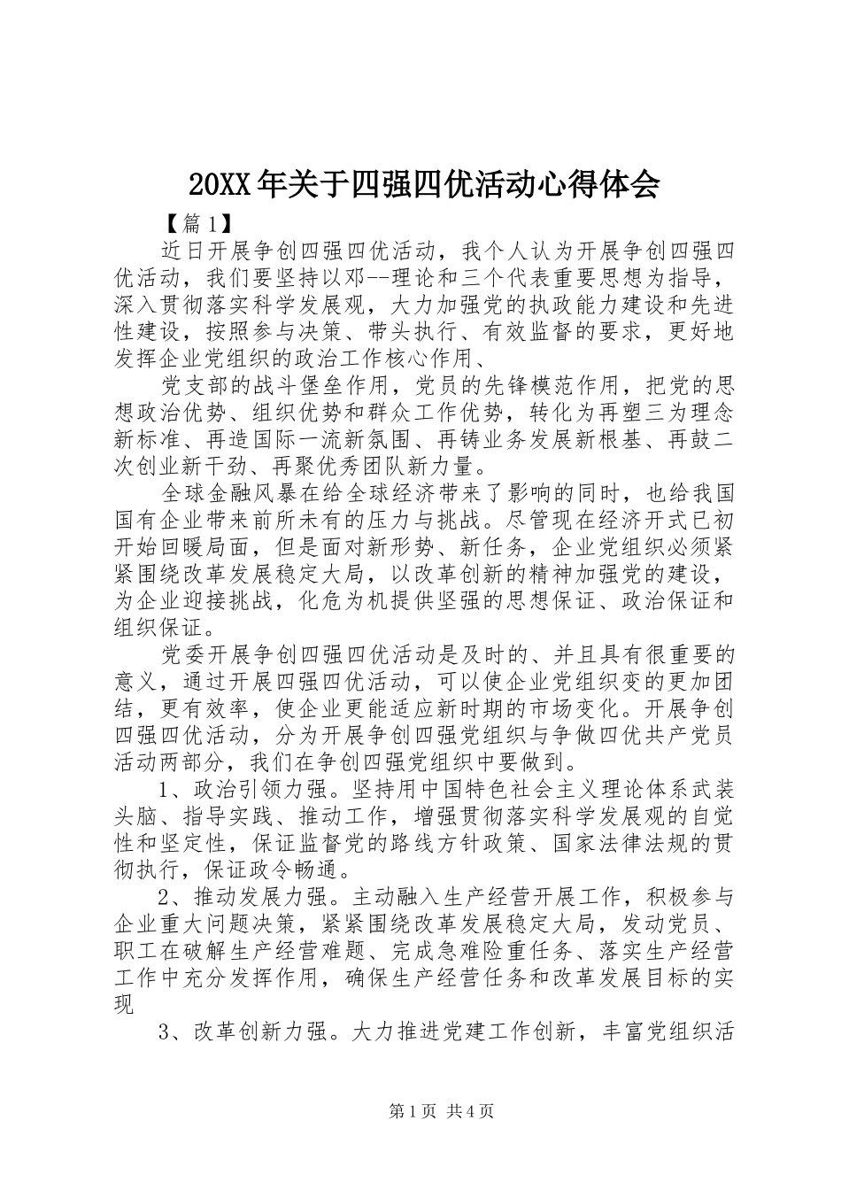 20XX年关于四强四优活动心得体会_第1页