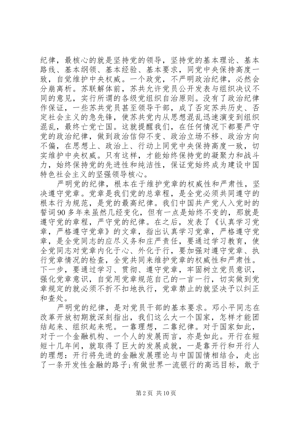 严明纪律规矩强化作风建设学习心得_第2页