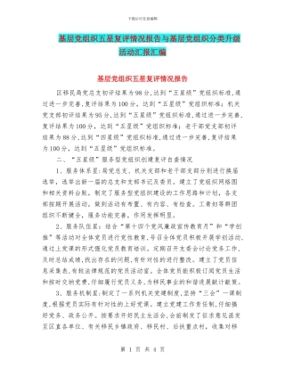 基层党组织五星复评情况报告与基层党组织分类升级活动汇报汇编