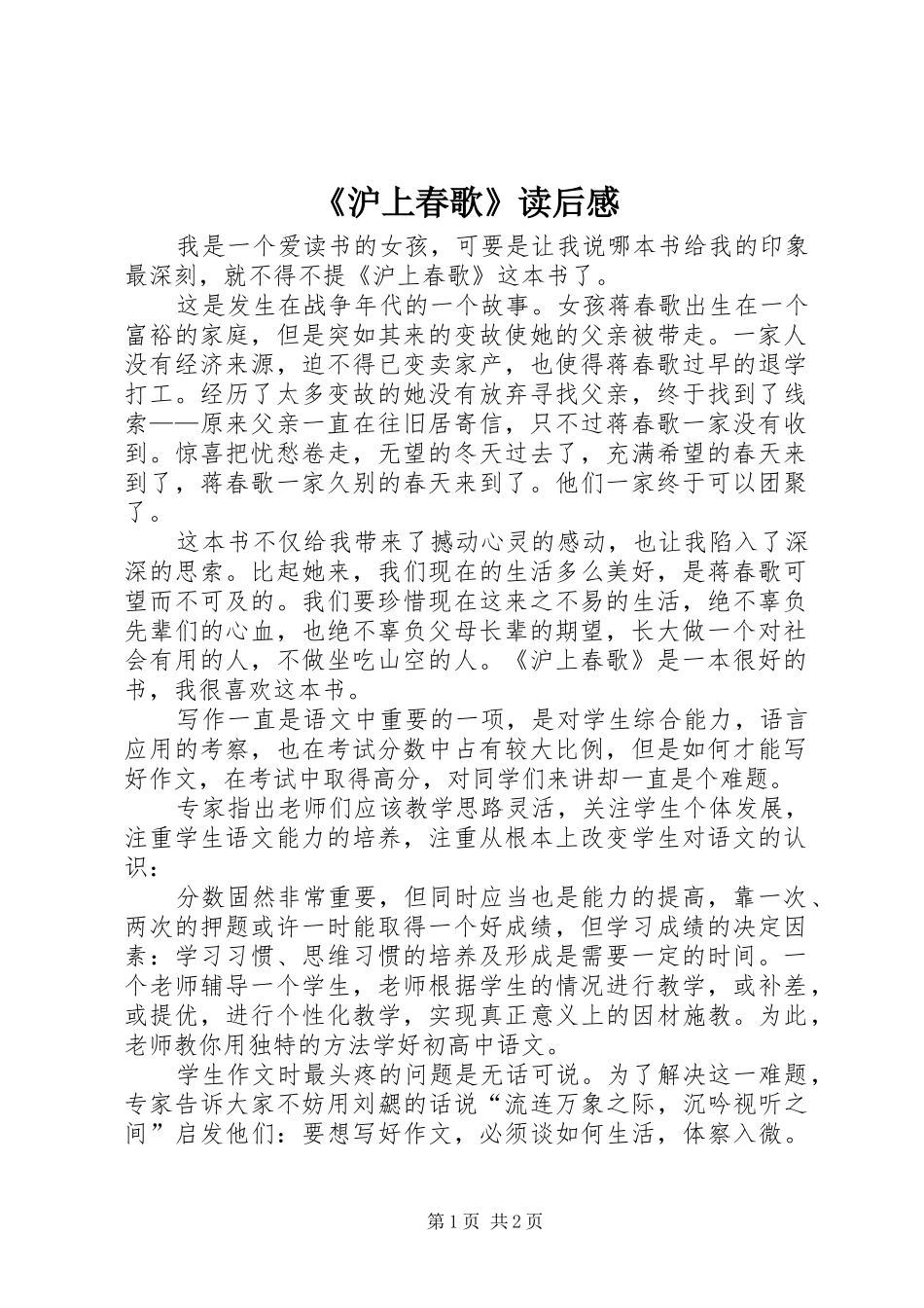 《沪上春歌》读后感_第1页