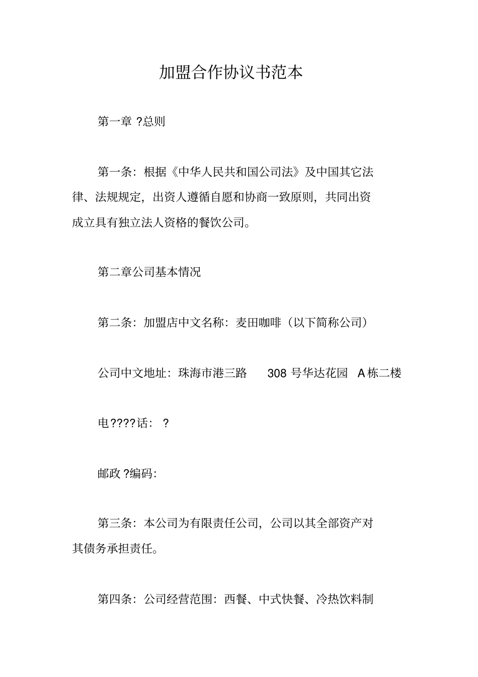 加盟合作协议书范本_第1页