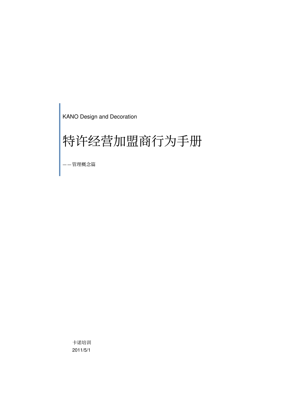 加盟商手册卡诺标准范文_第1页