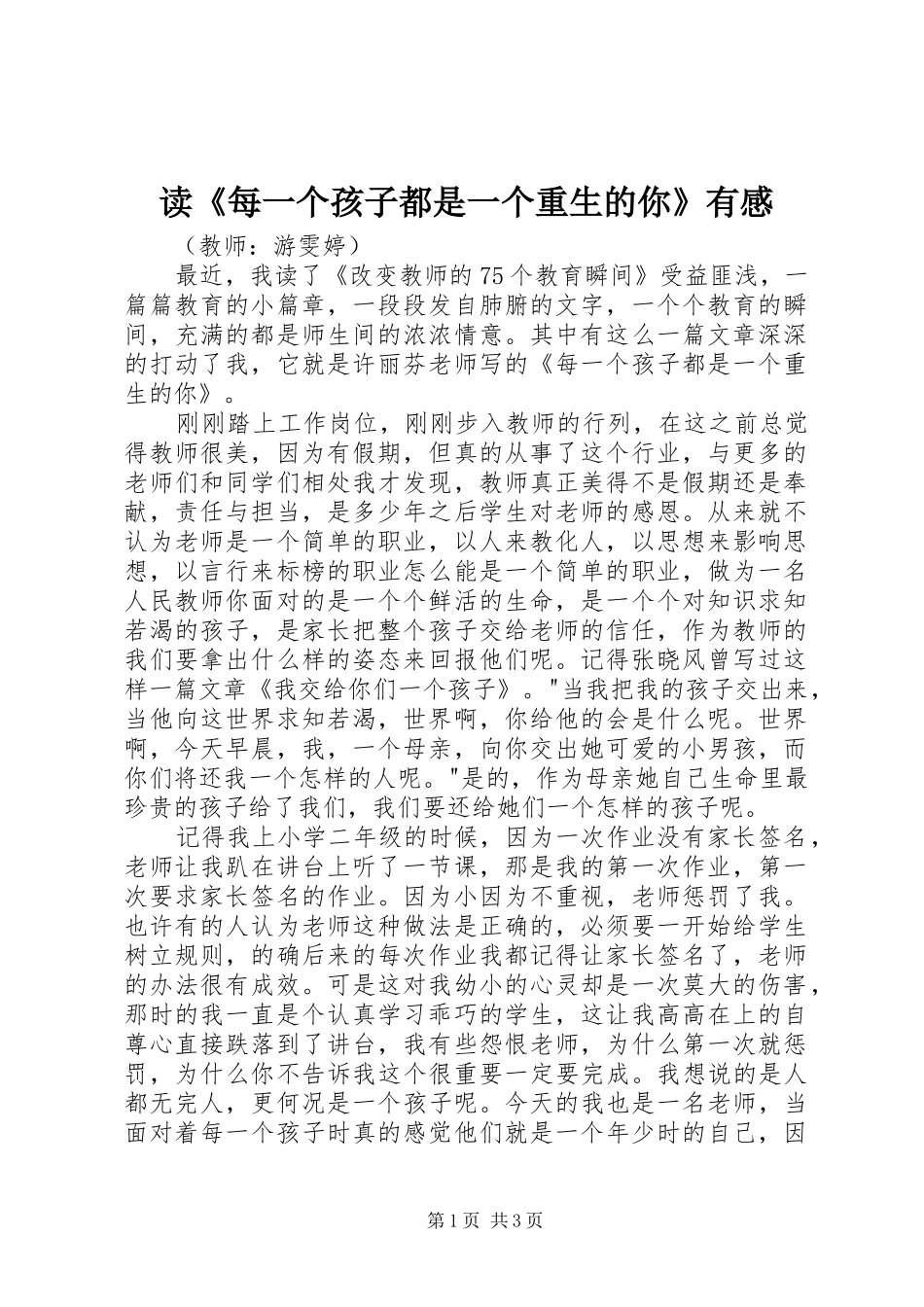 读《每一个孩子都是一个重生的你》有感_第1页