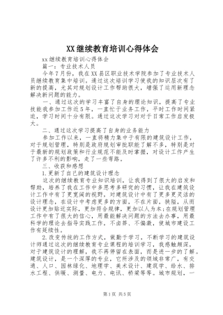 XX继续教育培训心得体会