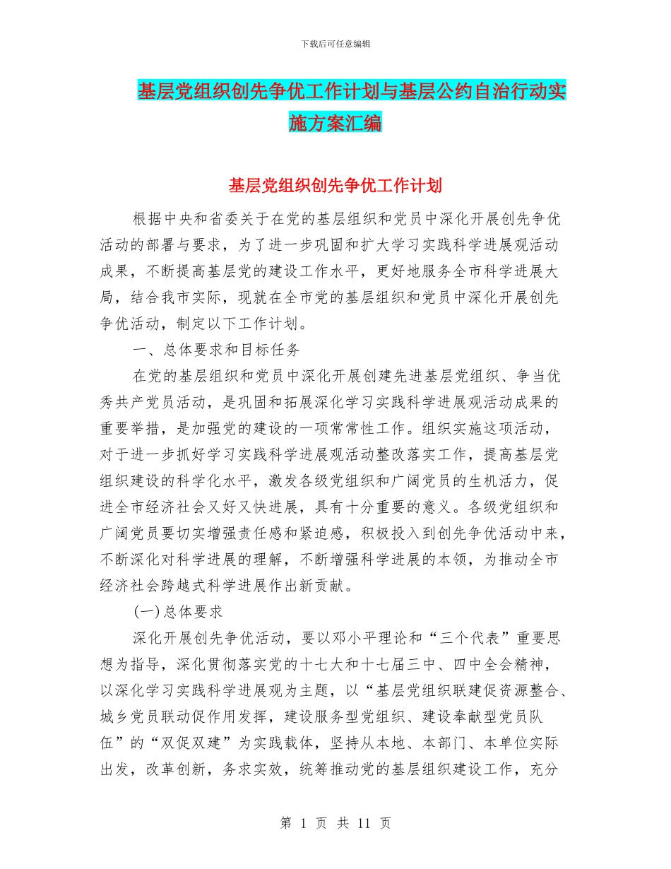 基层党组织创先争优工作计划与基层公约自治行动实施方案汇编_第1页