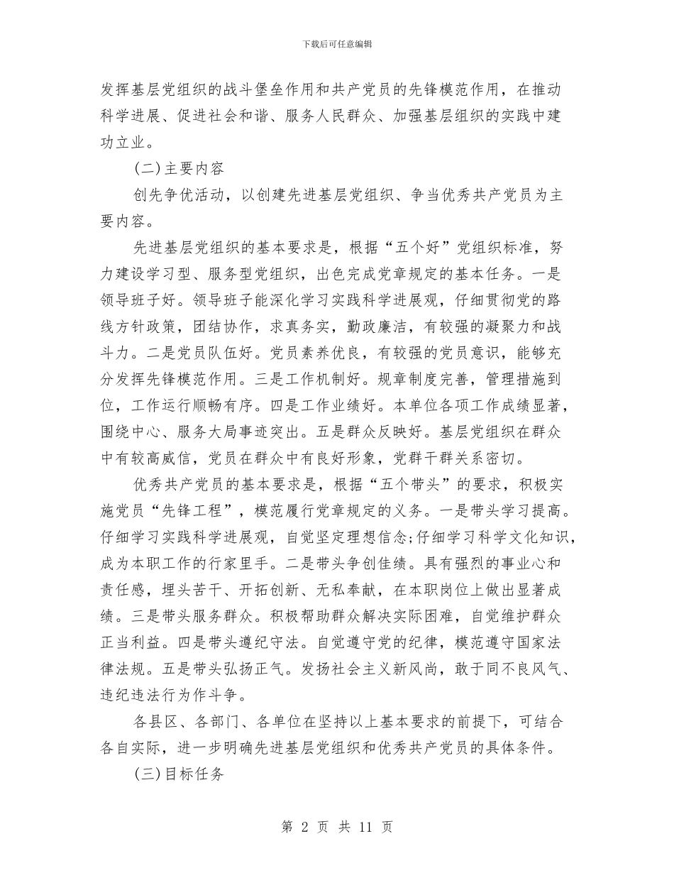 基层党组织创先争优工作计划与基层公约自治行动实施方案汇编_第2页