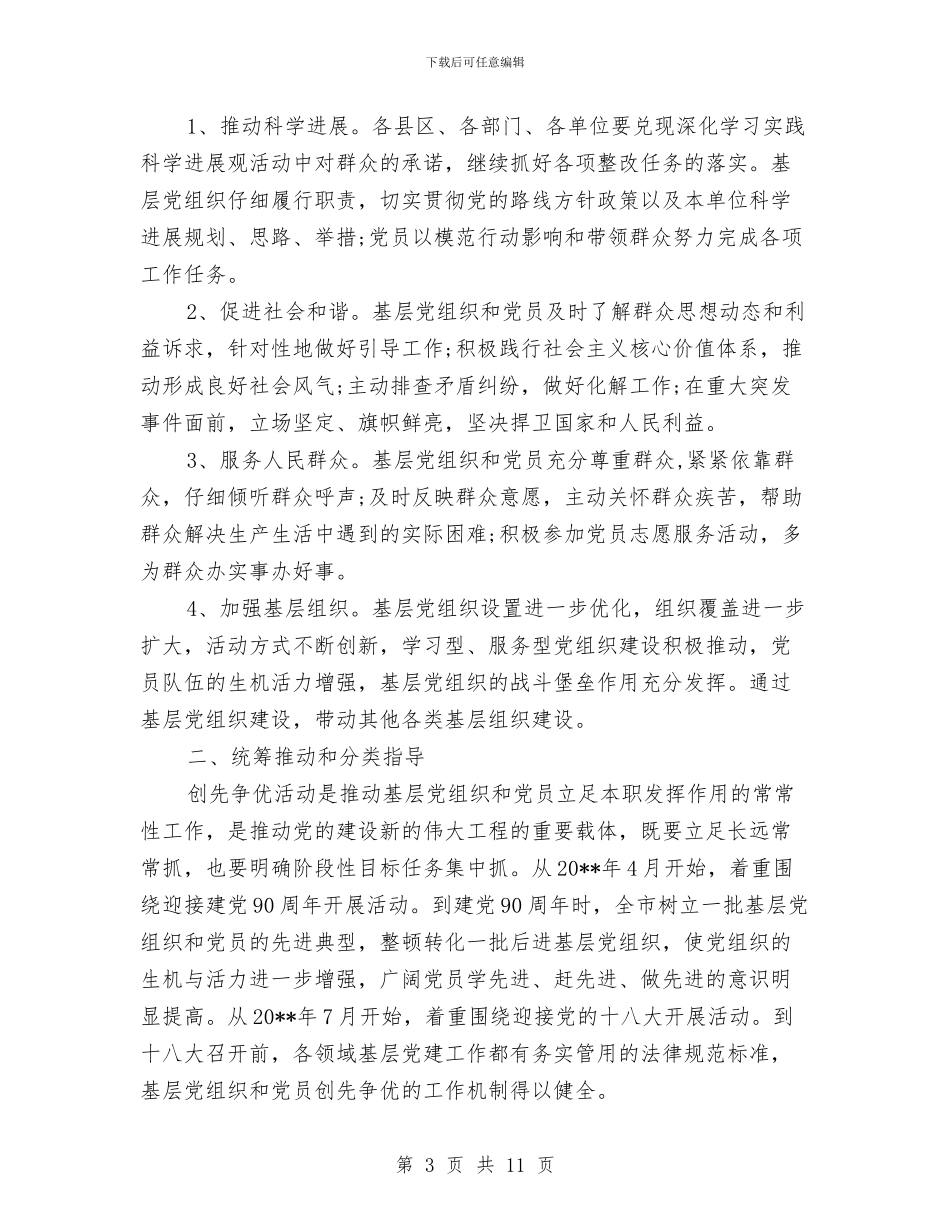 基层党组织创先争优工作计划与基层公约自治行动实施方案汇编_第3页
