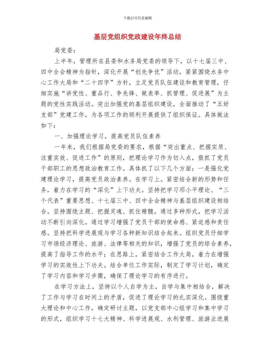 基层党组织保持党的纯洁性学习心得与基层党组织党政建设年终总结汇编_第3页