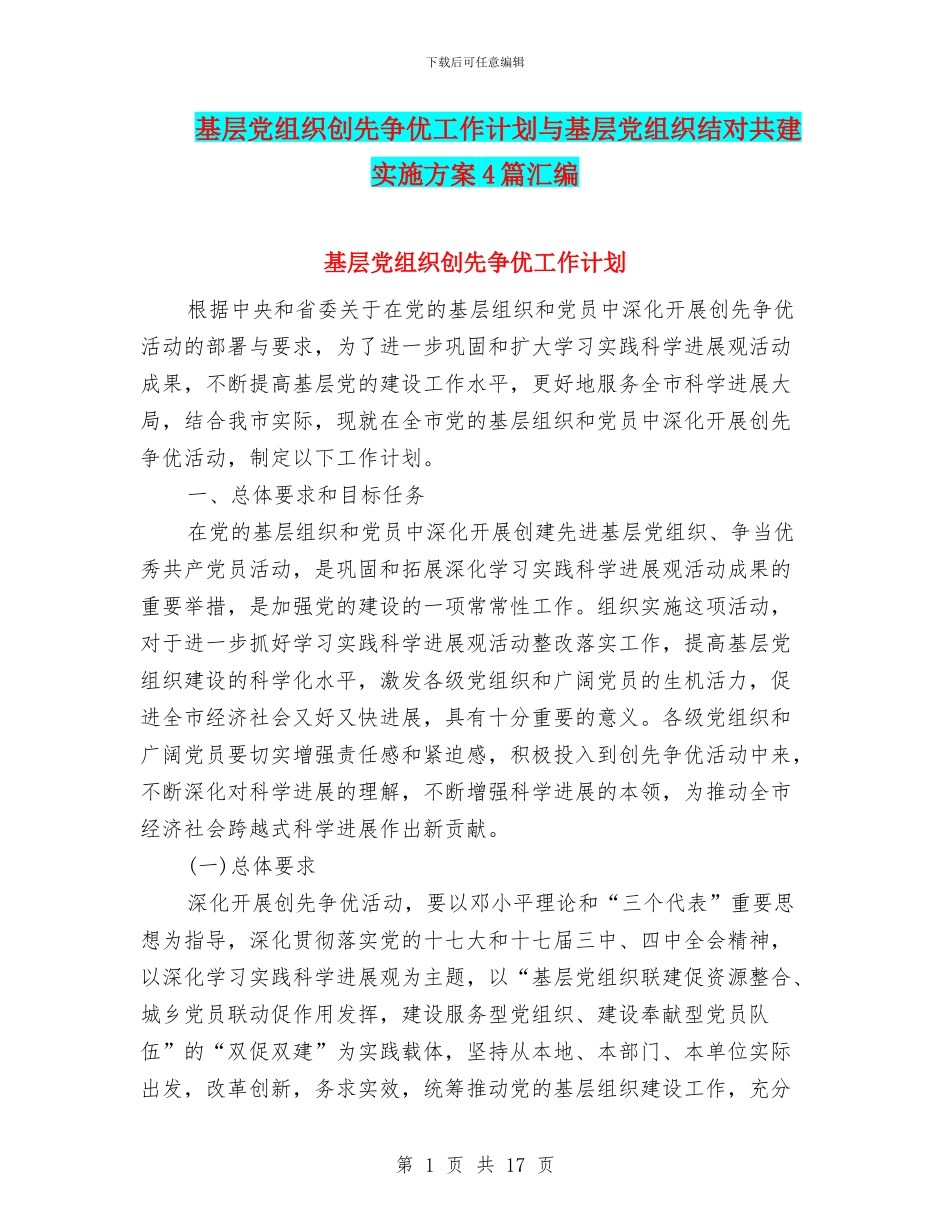 基层党组织创先争优工作计划与基层党组织结对共建实施方案4篇汇编_第1页
