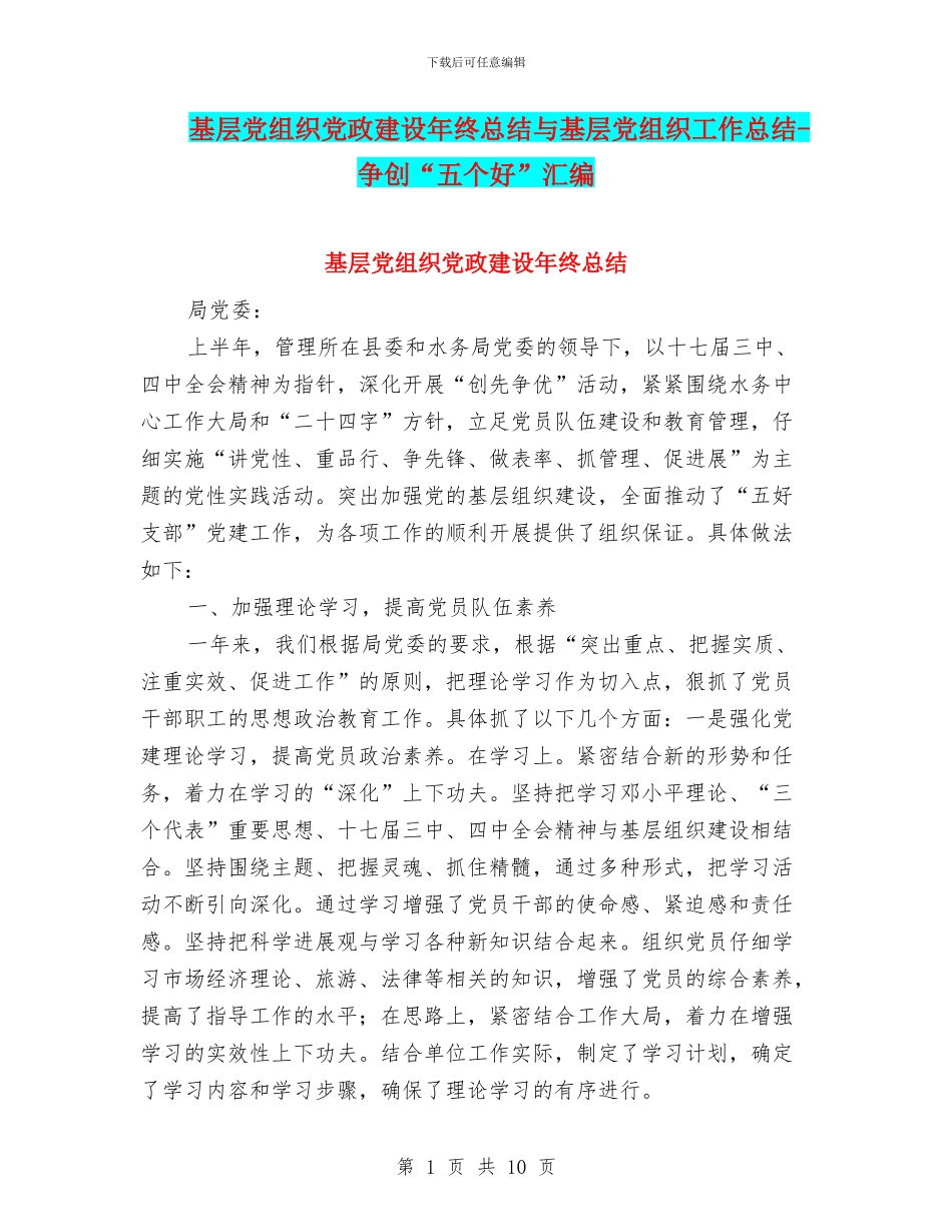 基层党组织党政建设年终总结与基层党组织工作总结_第1页