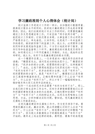 学习廉政准则个人心得体会（统计局）