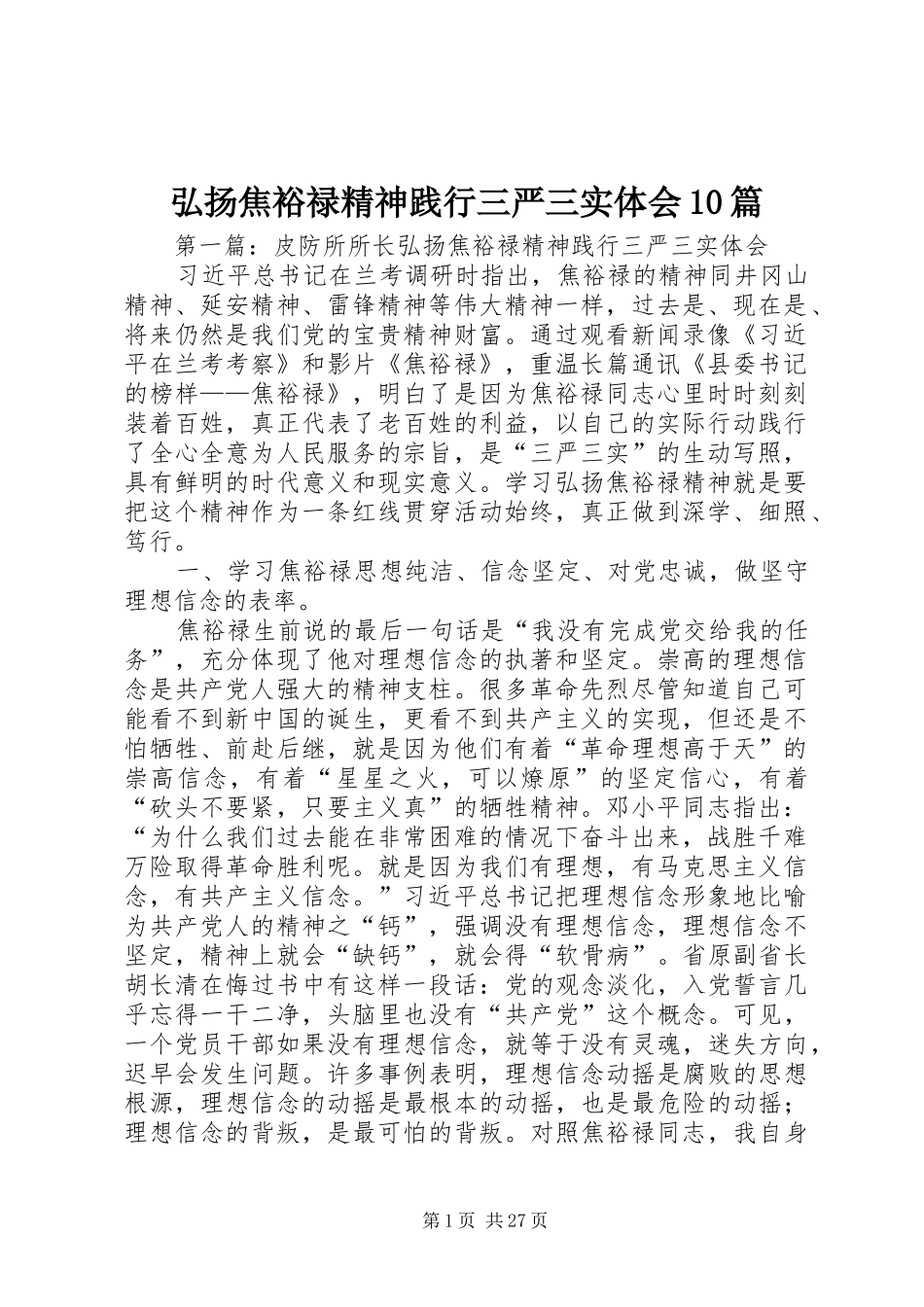 弘扬焦裕禄精神践行三严三实体会10篇_第1页