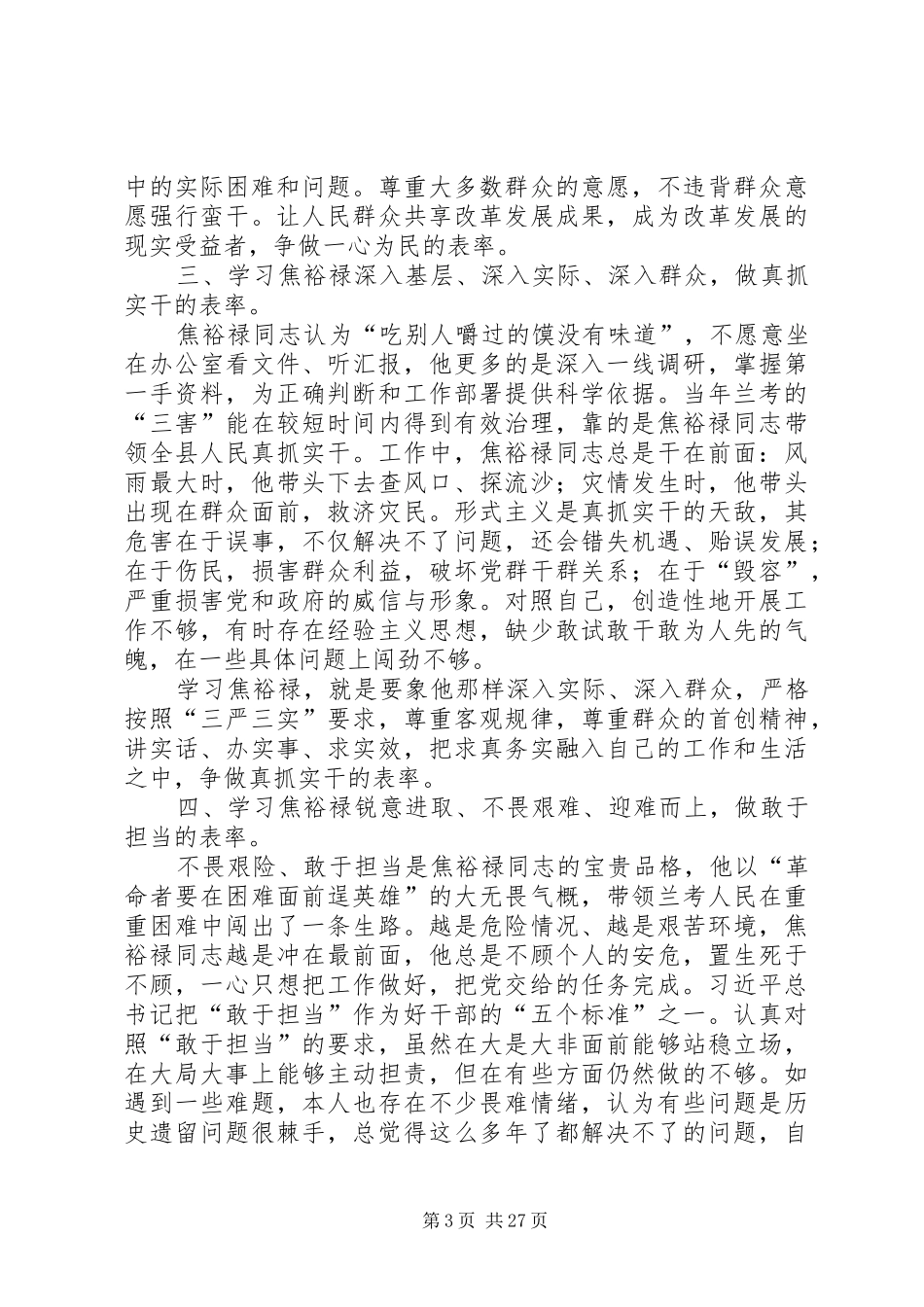 弘扬焦裕禄精神践行三严三实体会10篇_第3页