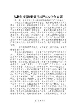 弘扬焦裕禄精神践行三严三实体会10篇