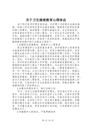 关于卫生继续教育心得体会