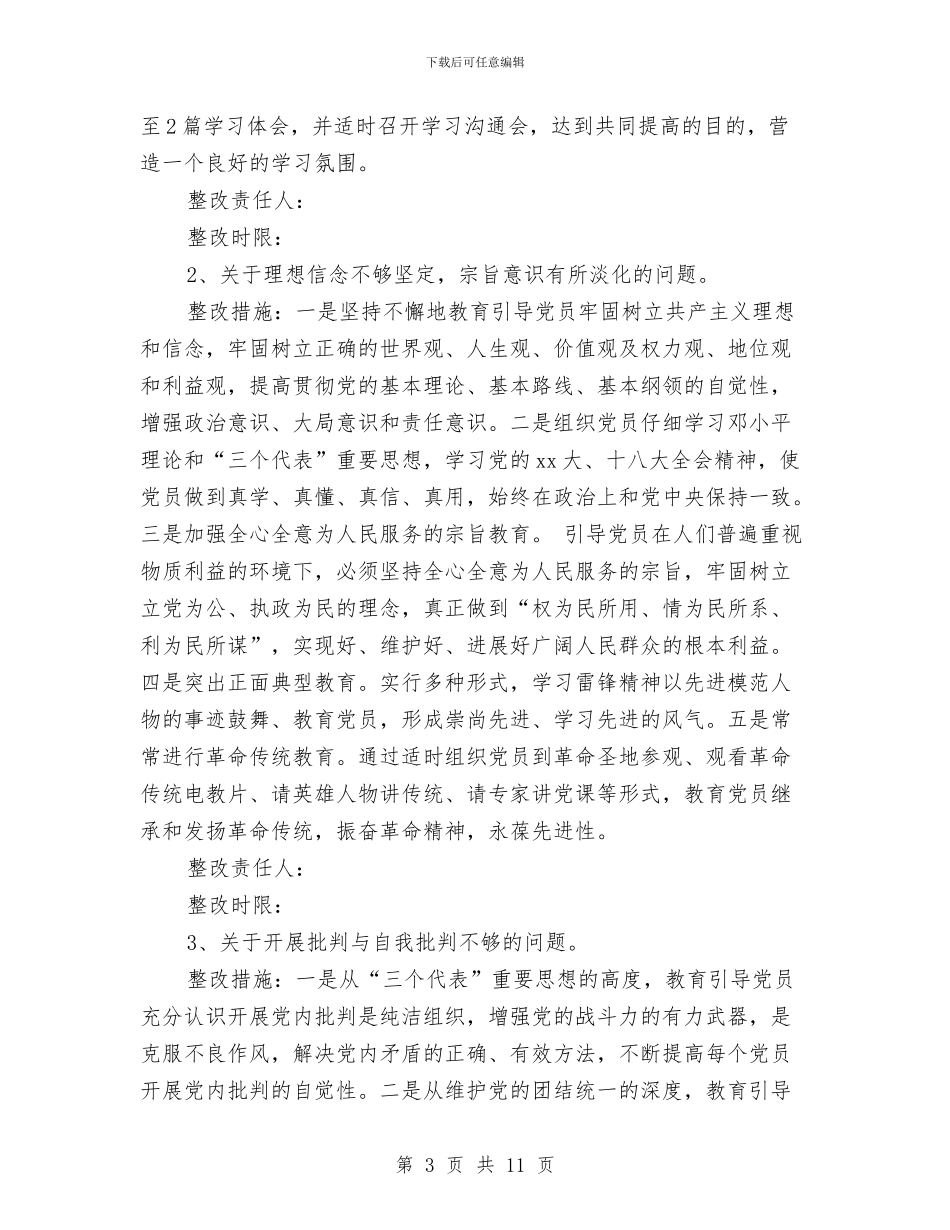 基层党组织分类定级整改措施与基层党组织建设工作考察报告汇编_第3页