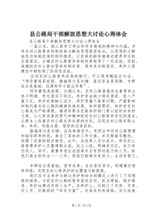 县公路局干部解放思想大讨论心得体会