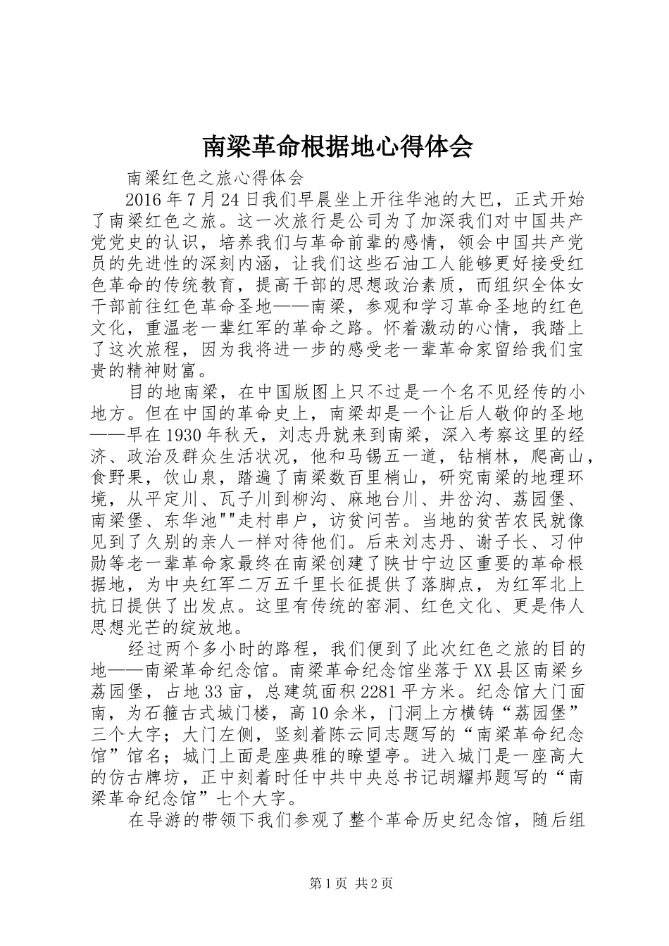 南梁革命根据地心得体会_第1页