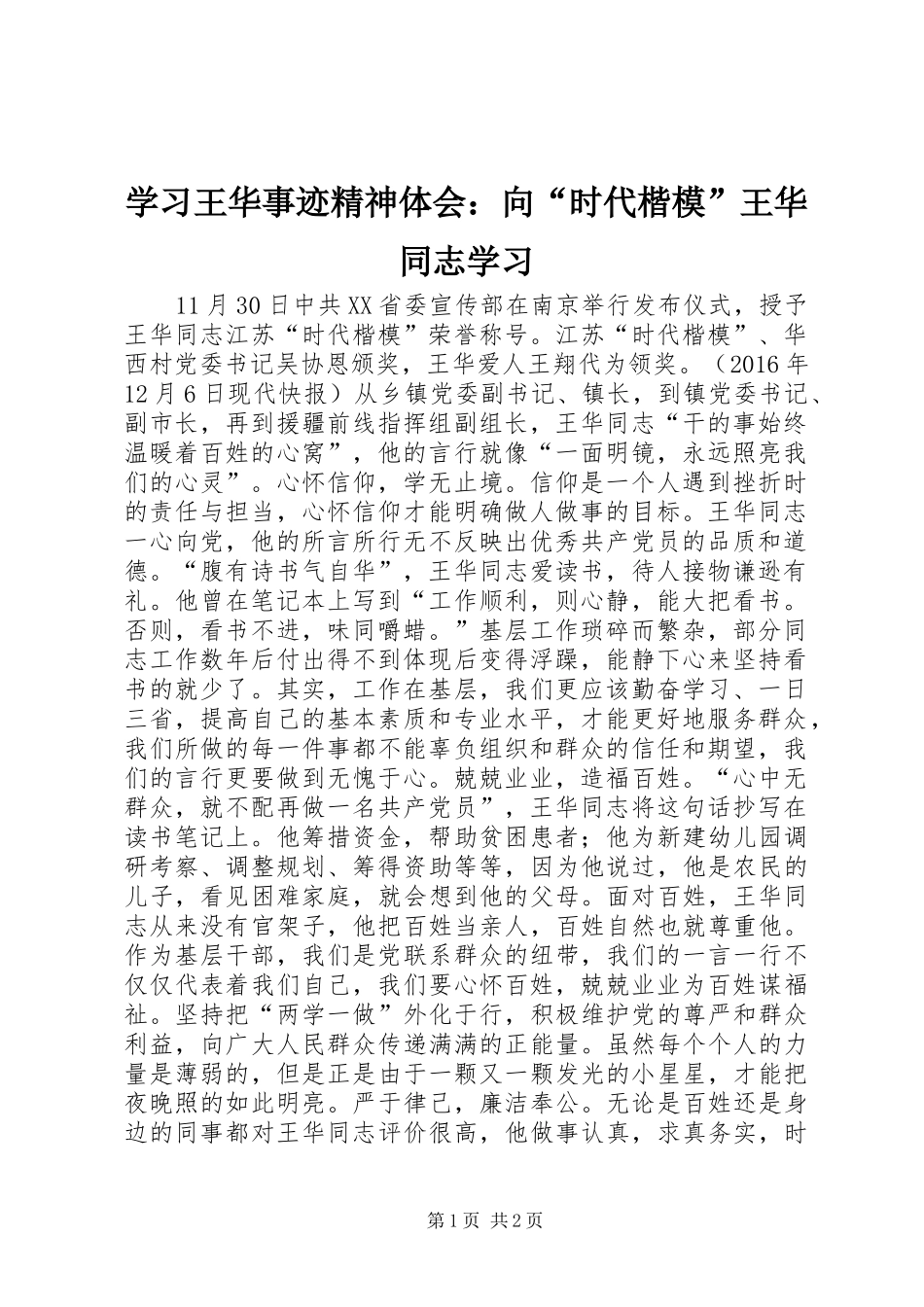 学习王华事迹精神体会：向“时代楷模”王华同志学习_第1页