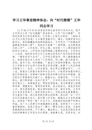 学习王华事迹精神体会：向“时代楷模”王华同志学习