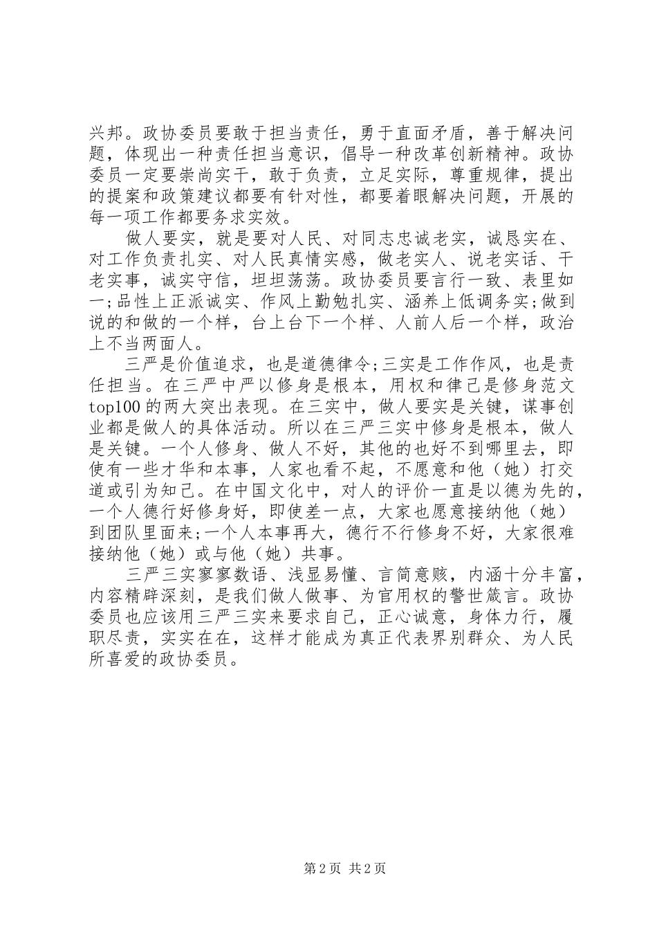 XX年履职尽责须“三严三实”心得体会范文_第2页