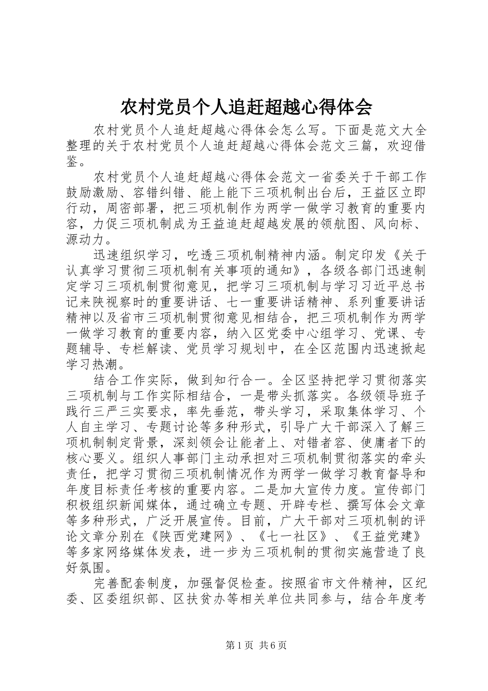 农村党员个人追赶超越心得体会_第1页