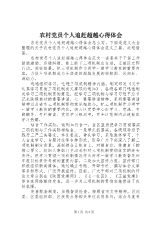 农村党员个人追赶超越心得体会