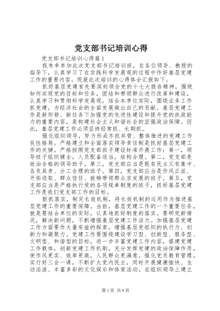 党支部书记培训心得