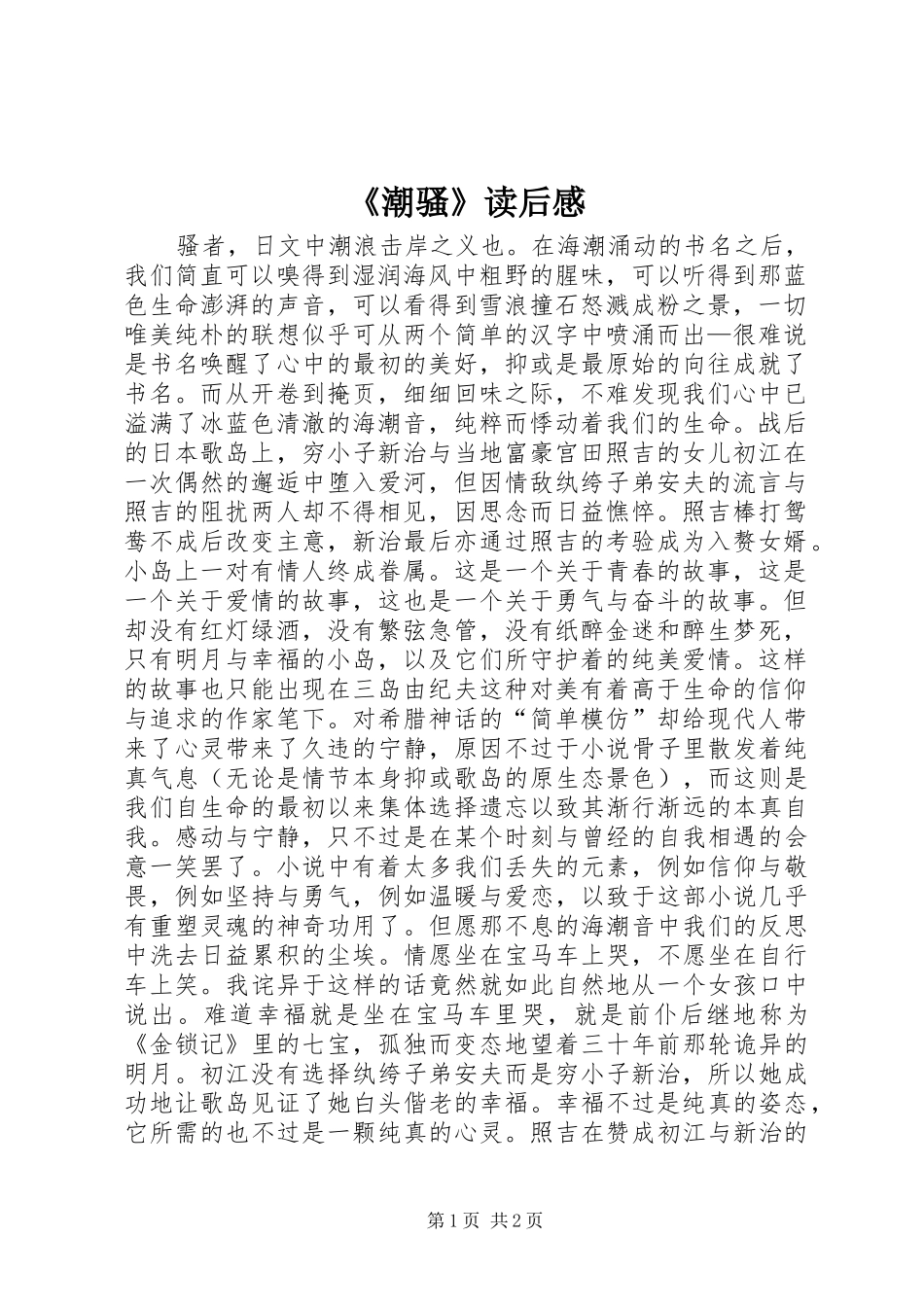《潮骚》读后感_第1页