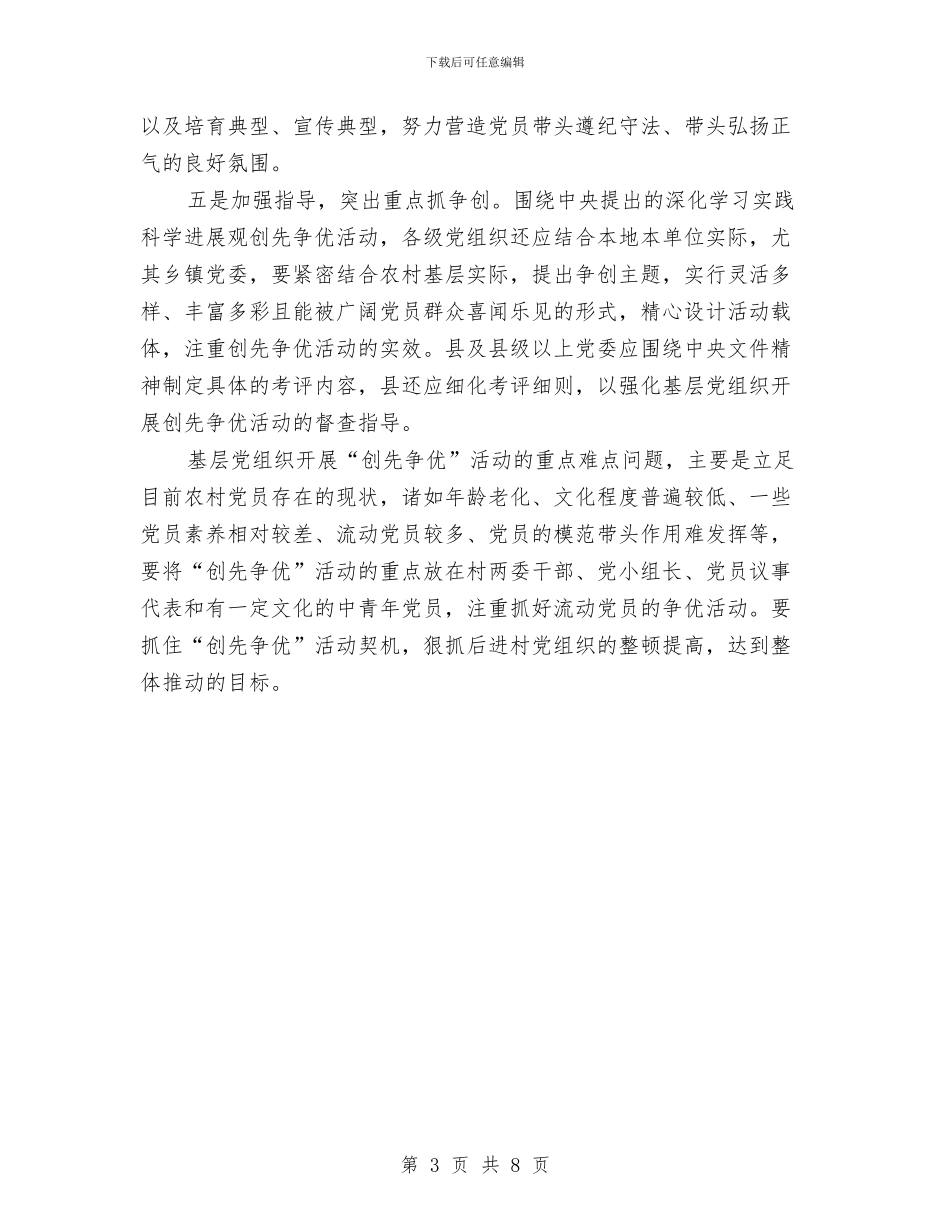 基层党组织创先争优活动体会与基层党组织工作总结_第3页