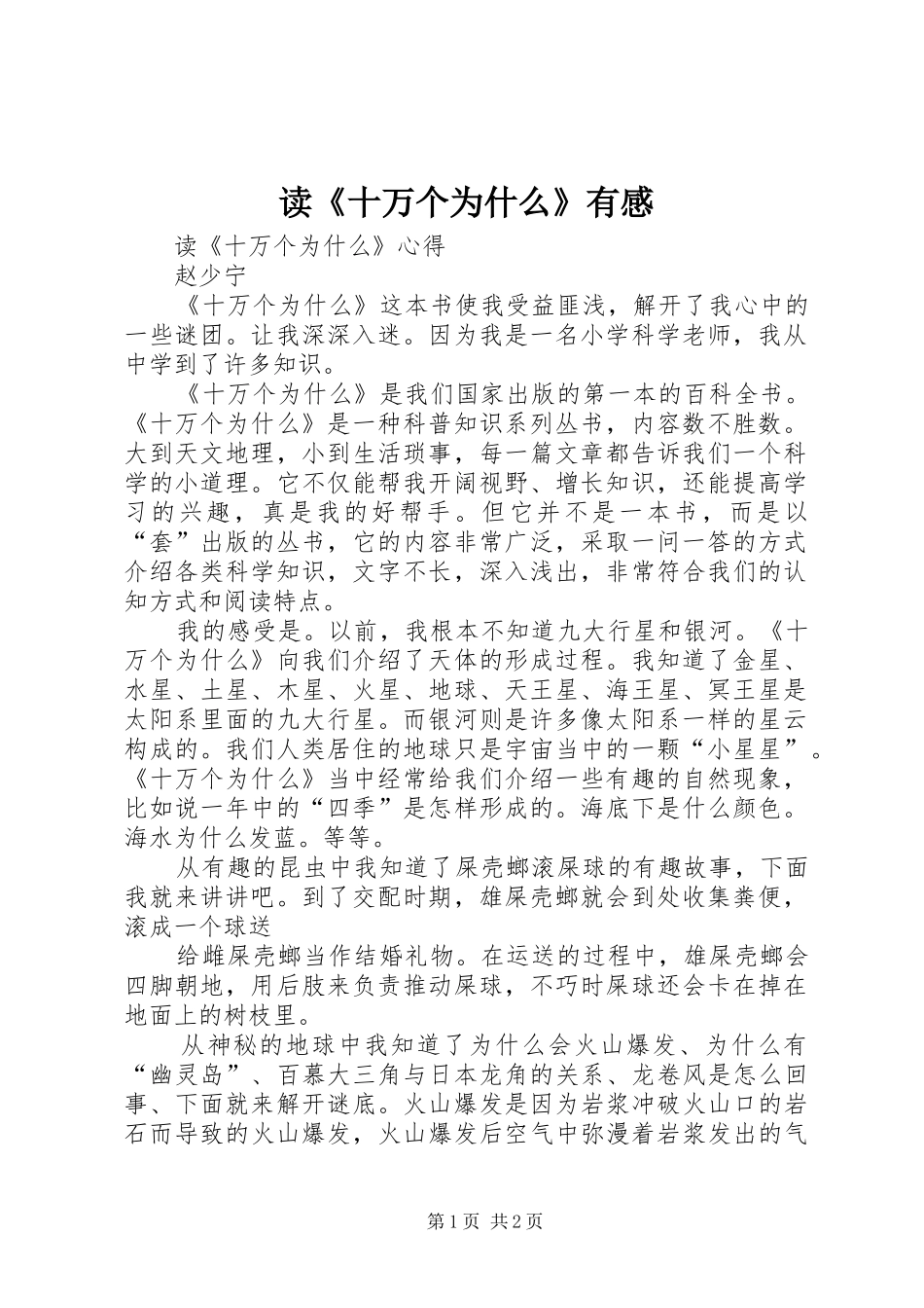 读《十万个为什么》有感_第1页