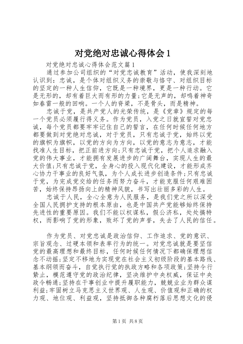 对党绝对忠诚心得体会1_第1页