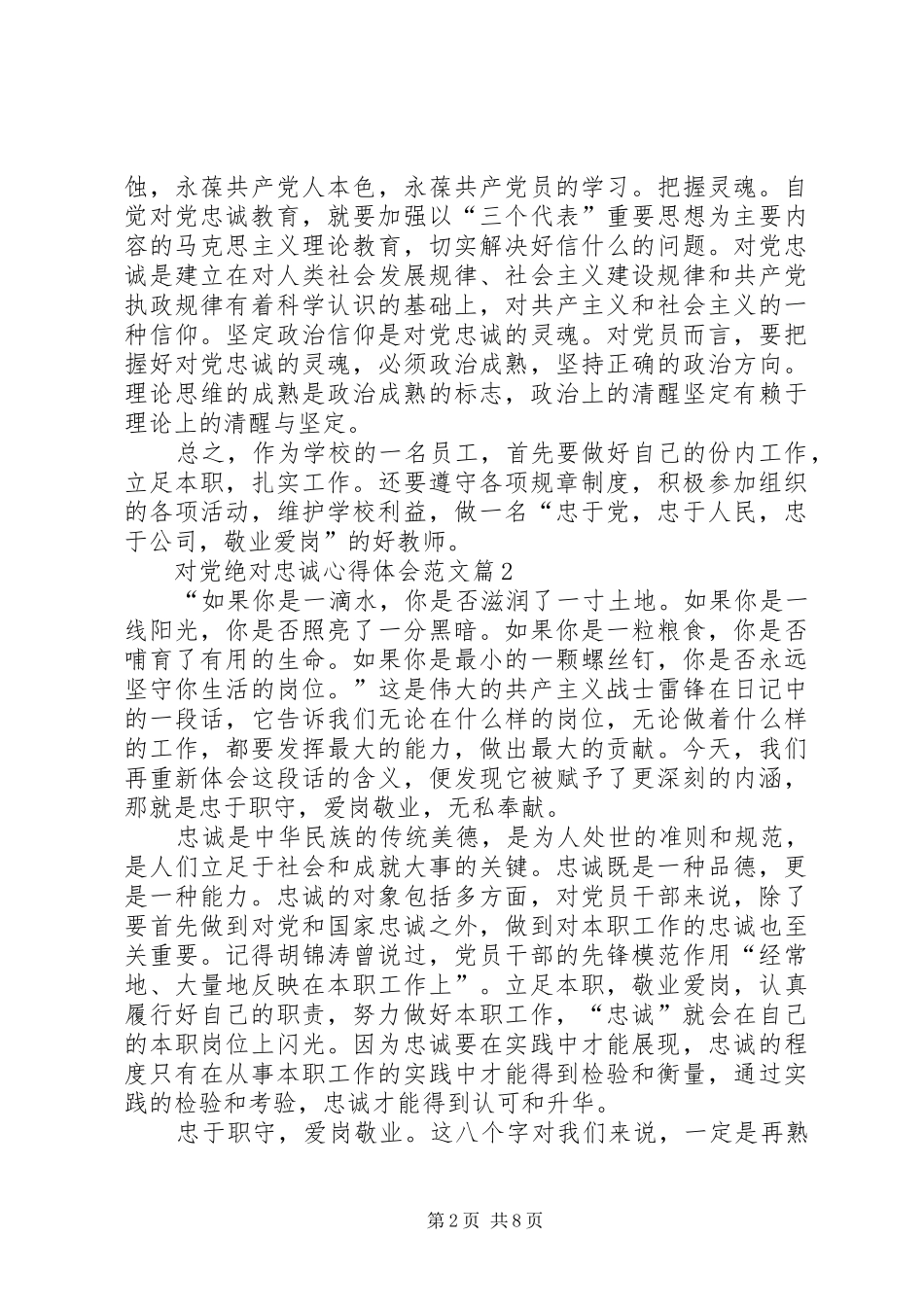 对党绝对忠诚心得体会1_第2页