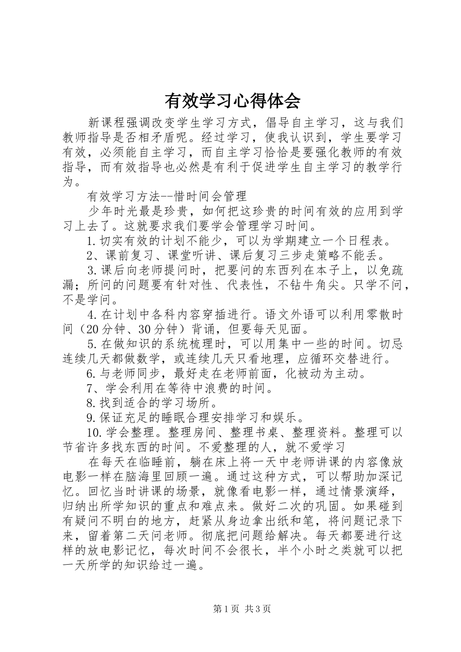 有效学习心得体会_第1页