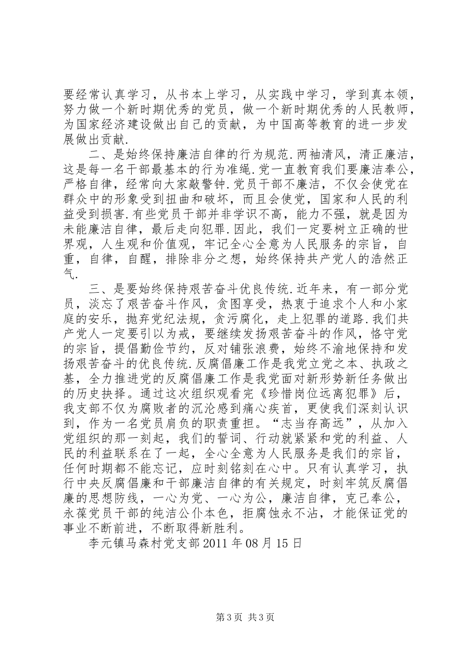 勤当自勉廉当自律——党支部观看《以案为戒警钟长鸣》观后感_第3页