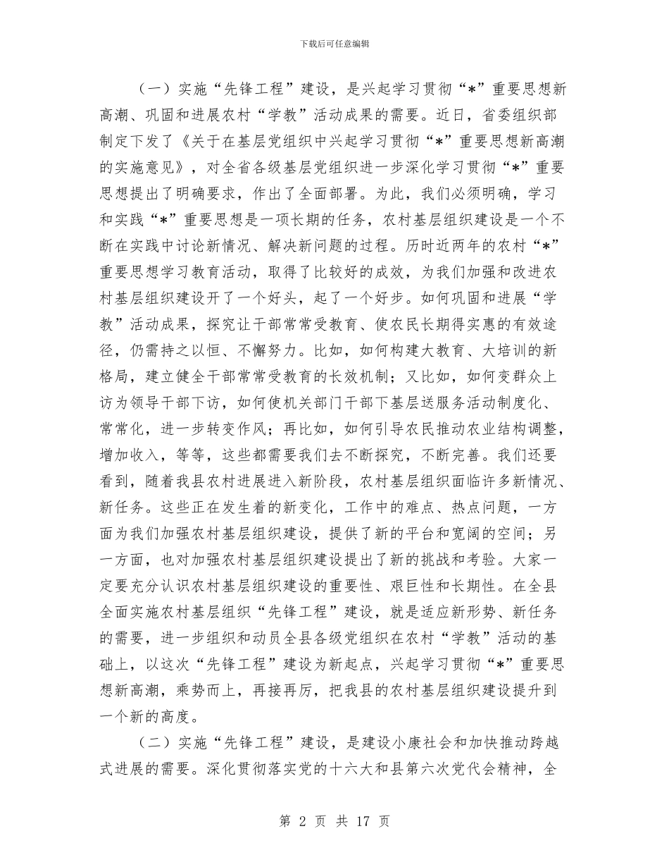 基层党组织创建工作主持会讲话与基层党风廉政建设星级创评通知汇编_第2页