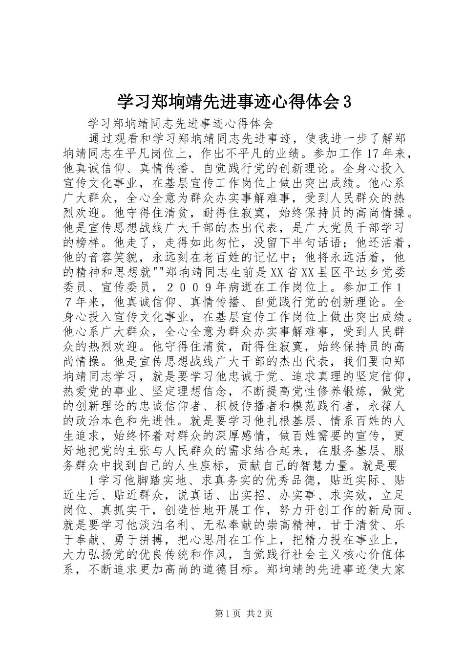 学习郑垧靖先进事迹心得体会3_第1页