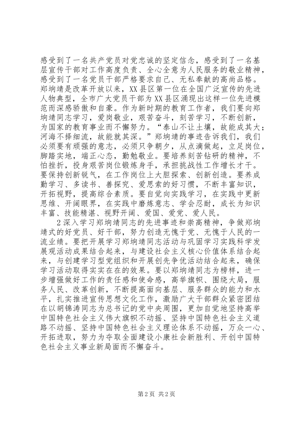 学习郑垧靖先进事迹心得体会3_第2页