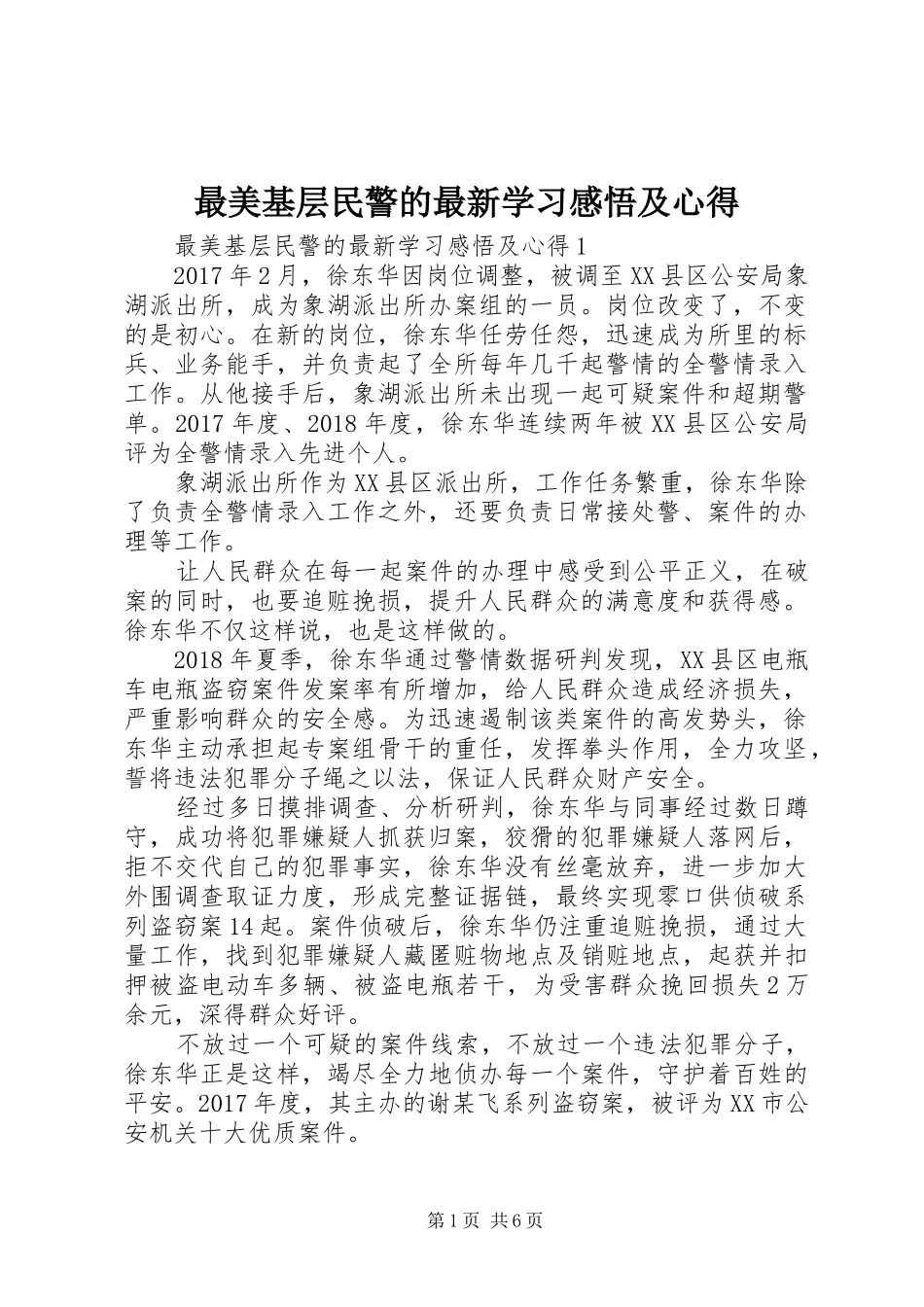 最美基层民警的最新学习感悟及心得_第1页