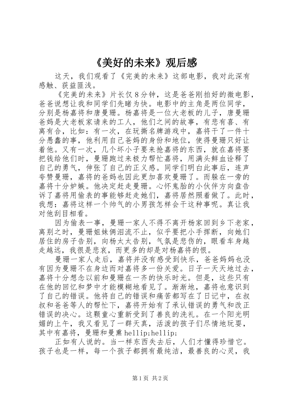 《美好的未来》观后感_第1页