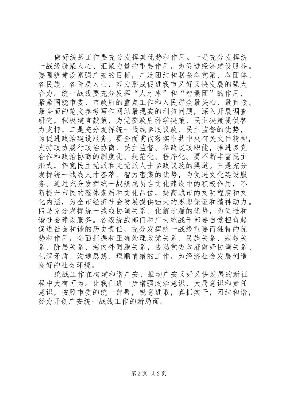 优秀心得体会范文：做好统战工作构建和谐社会_第2页