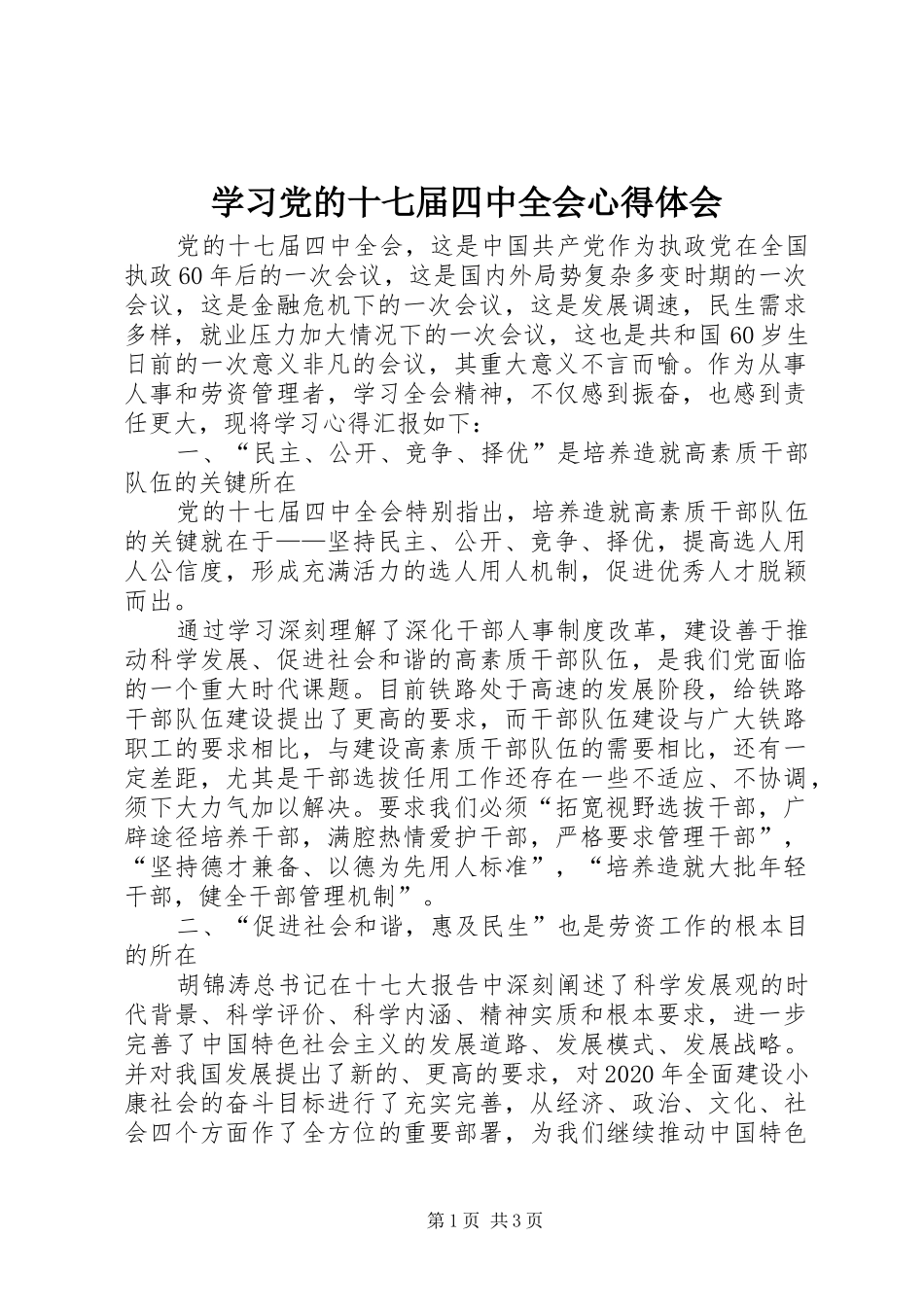学习党的十七届四中全会心得体会_第1页