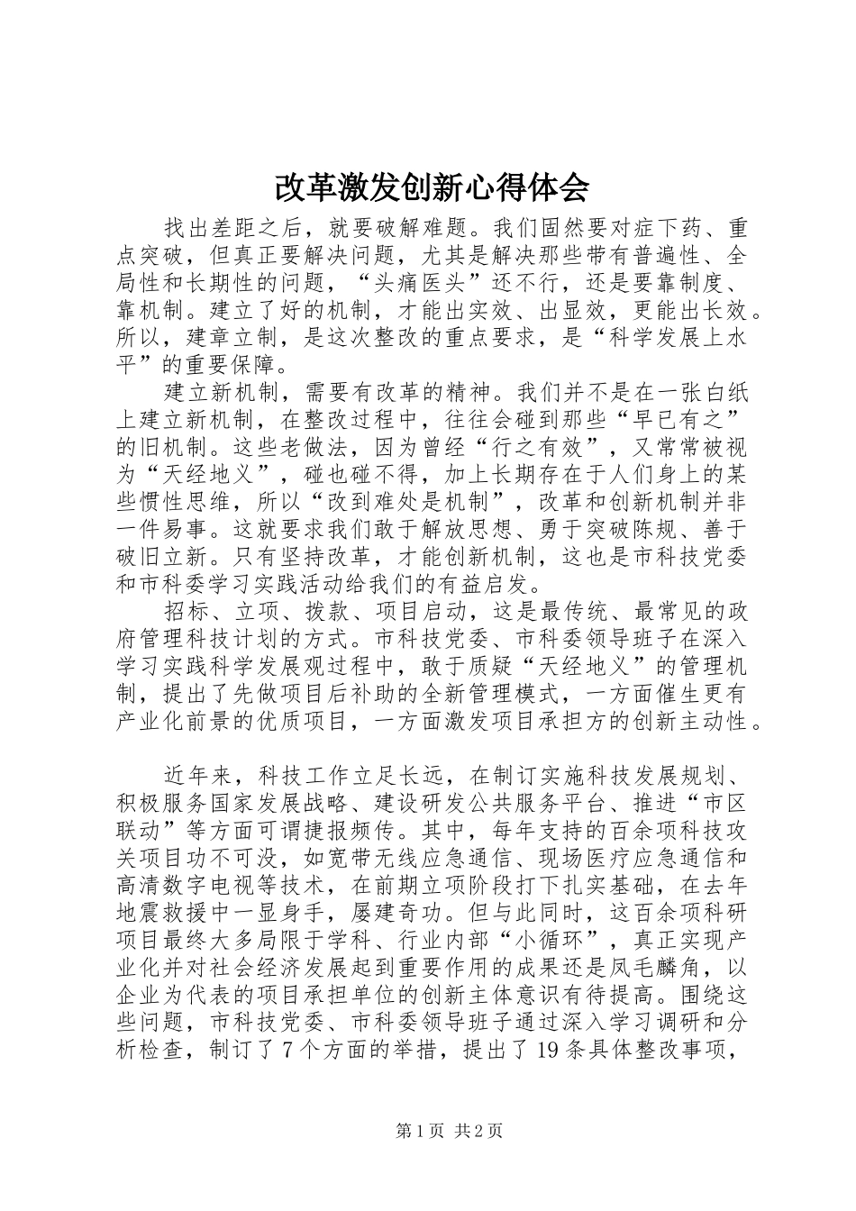 改革激发创新心得体会_第1页