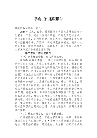 季度工作述职报告