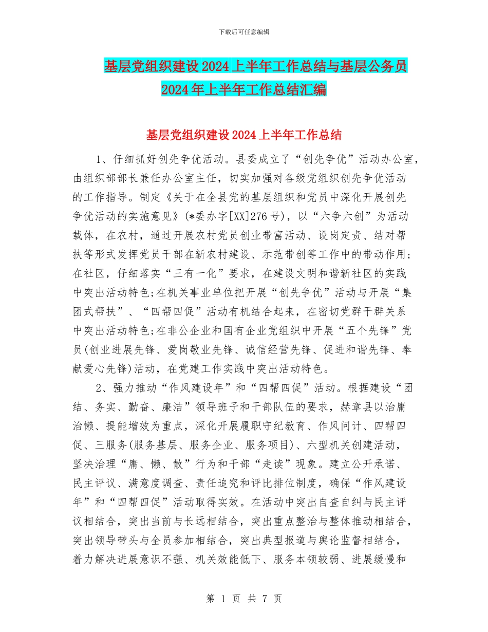 基层党组织建设2024上半年工作总结与基层公务员2024年上半年工作总结汇编_第1页