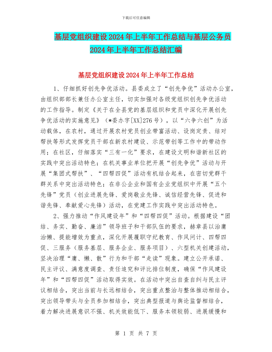 基层党组织建设2024年上半年工作总结与基层公务员2024年上半年工作总结汇编_第1页
