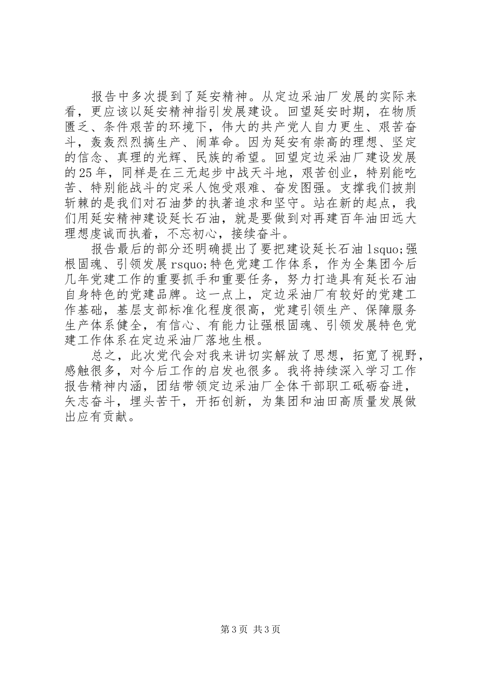 学习集团党代会精神心得体会20XX年字_第3页