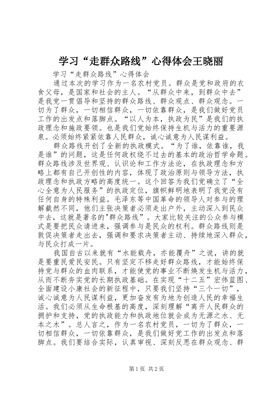 学习“走群众路线”心得体会王晓丽_第1页