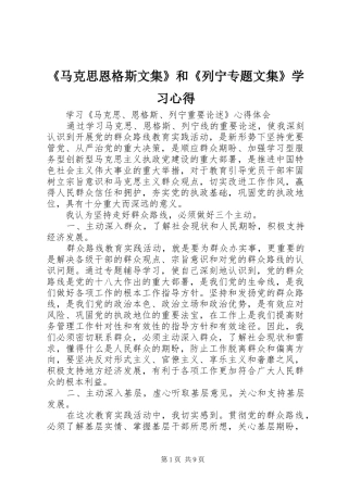 《马克思恩格斯文集》和《列宁专题文集》学习心得
