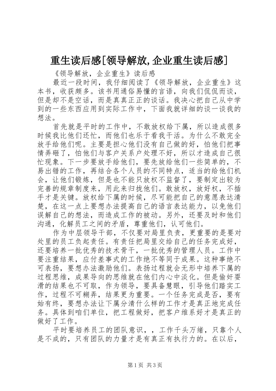 重生读后感[领导解放,企业重生读后感]_第1页